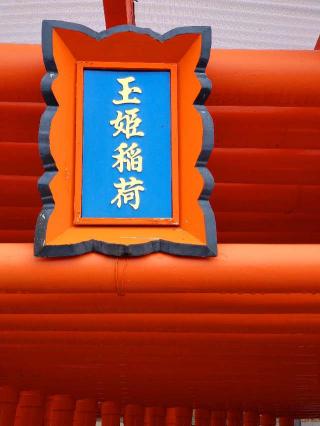 玉姫稲荷神社 (足立山妙見宮内)の参拝記録(風祭すぅさん)