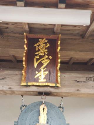 足立山妙見宮薬師堂 (足立山妙見宮内)の参拝記録(風祭すぅさん)