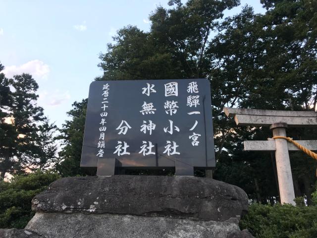 富山県富山市牧田878 水舞神社の写真4