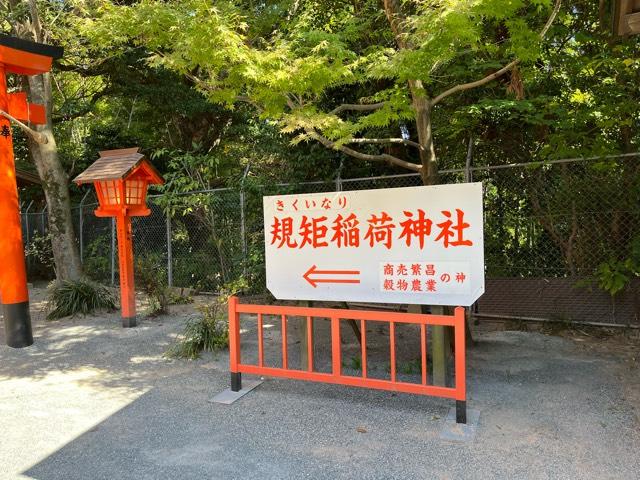 規矩稲荷神社の参拝記録4