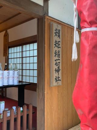 規矩稲荷神社の参拝記録(タイチさん)