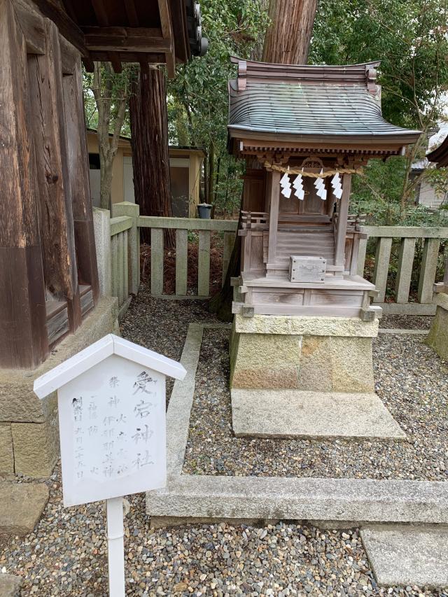 愛宕神社(多賀大社境内)の写真1