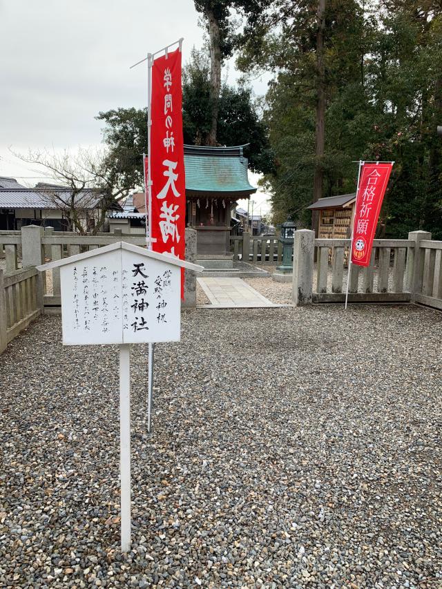 天満神社(多賀大社境内)の写真1