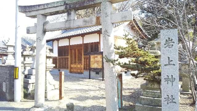 岩上神社 (富堂町)の参拝記録(ひろ神社仏閣さん)