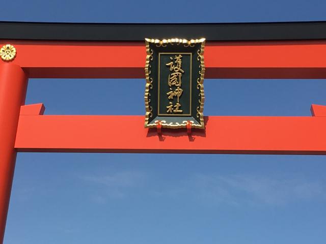 山形県山形市薬師町2 敷島神社（山形県護国神社）の写真4