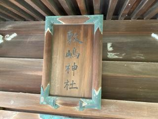 敷島神社（山形県護国神社）の参拝記録(MA-323さん)