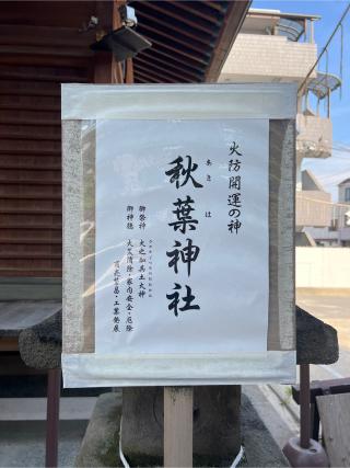 秋葉神社（松戸神社 境内社）の参拝記録(⛩️🎠🐢まめ🐢🎠⛩️さん)