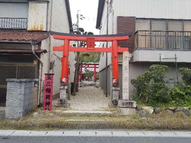 玉三稲荷神社の参拝記録1