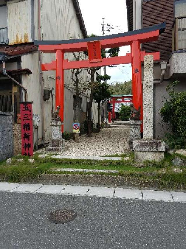 玉三稲荷神社の写真1