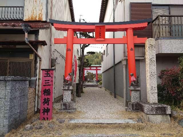 玉三稲荷神社の参拝記録9