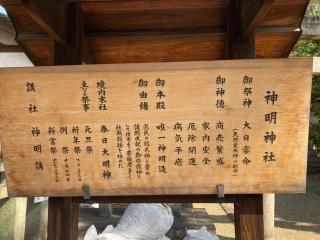 神明神社 (川原城町)の参拝記録(すったもんださん)