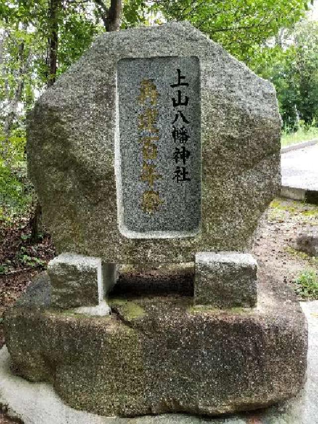 広島県三次市三和町上壱1954 上山八幡神社の写真4