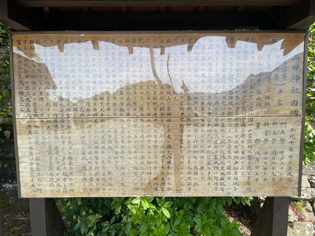 山田神社の参拝記録1