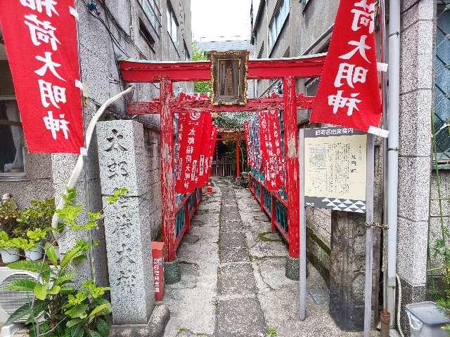 太郎稲荷大明神の参拝記録10