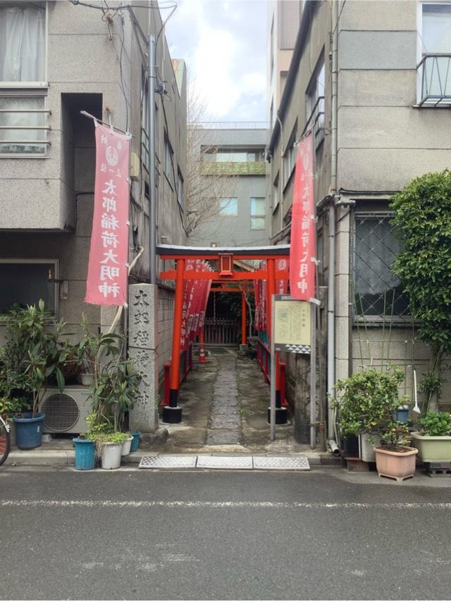 太郎稲荷大明神の参拝記録4
