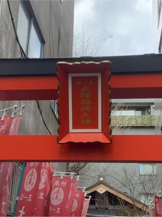 太郎稲荷大明神の参拝記録(平賀ジャパンさん)