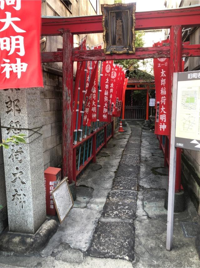 太郎稲荷大明神の参拝記録8