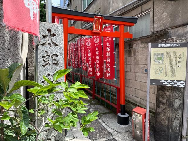 太郎稲荷大明神の参拝記録5
