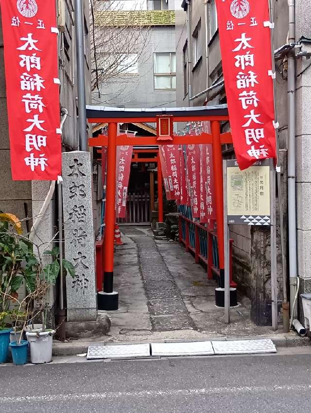 太郎稲荷大明神の参拝記録3