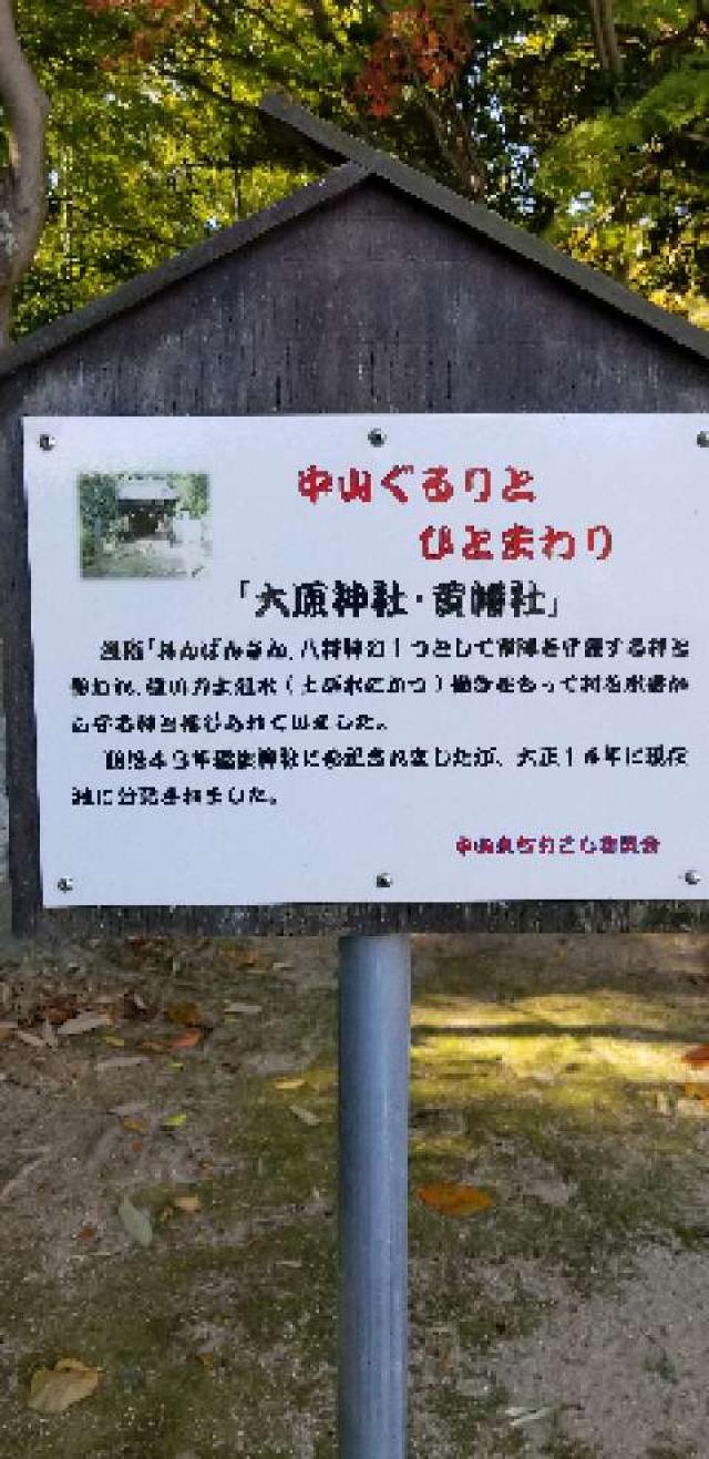 広島県広島市東区中山中町12 大原神社の写真5