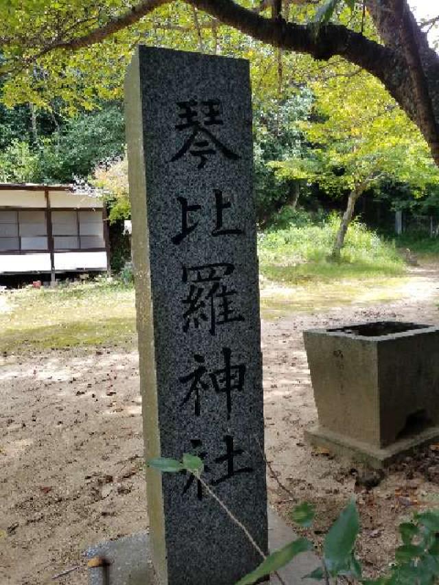 広島県広島市東区戸坂町 琴比羅神社の写真1