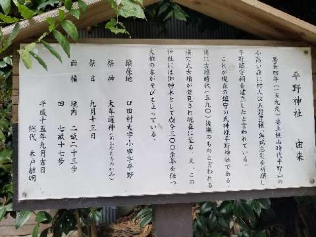 広島県広島市安佐北区口田南3丁目24 平野神社の写真4