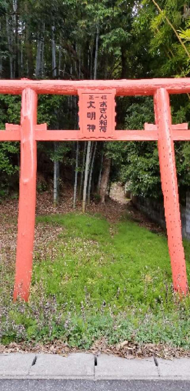 山口県岩国市山手町４丁目４−２３ おさん稲荷大明神の写真2