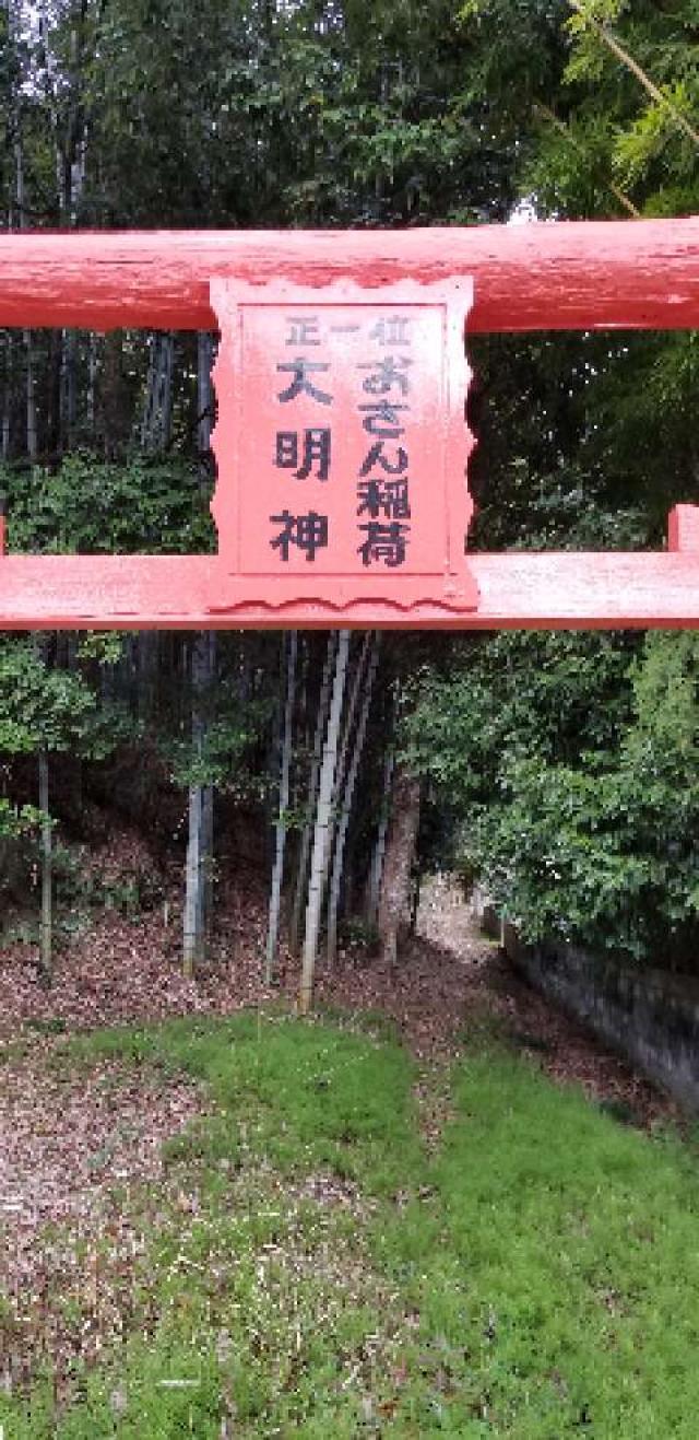 山口県岩国市山手町４丁目４−２３ おさん稲荷大明神の写真3