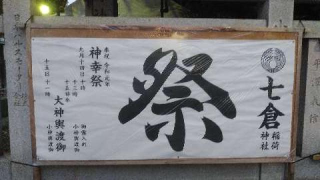 七倉稲荷神社の参拝記録(りんごぐみさん)