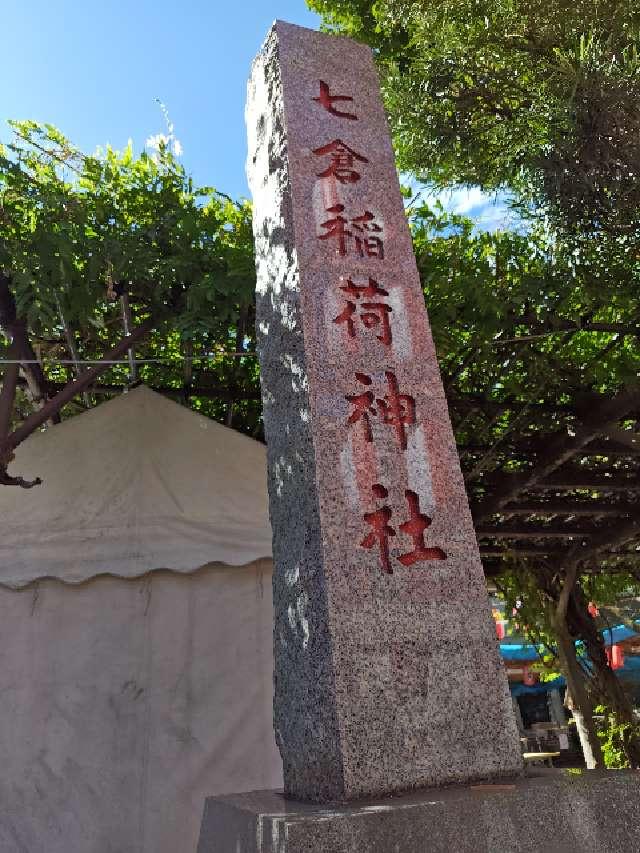 七倉稲荷神社の参拝記録5