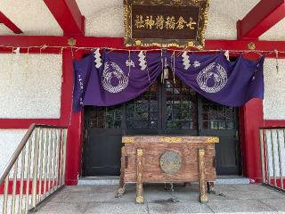 七倉稲荷神社の参拝記録(まーさんさん)