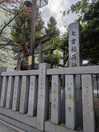 七倉稲荷神社の参拝記録(はくすみさん)