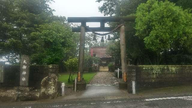 宮崎県日向市細島１２３−１ 大御神社の写真2