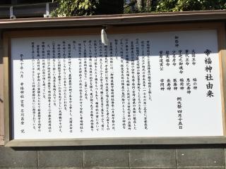 幸福神社の参拝記録(TOSHIさん)