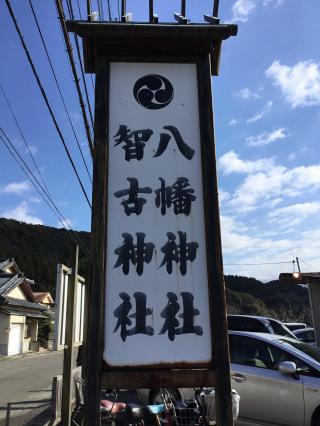 八幡神社・智古神社の参拝記録(TOSHIさん)