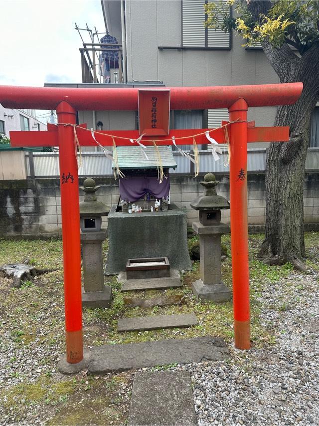 駒留稲荷神社の参拝記録(KoriCoriさん)