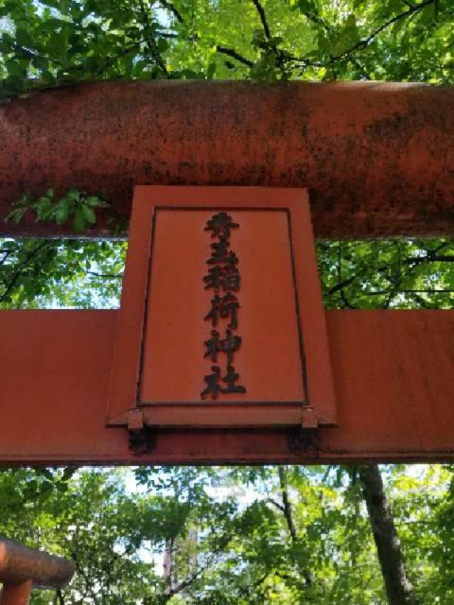秀玉稲荷神社の参拝記録(さすらいきゃんぱぁさん)