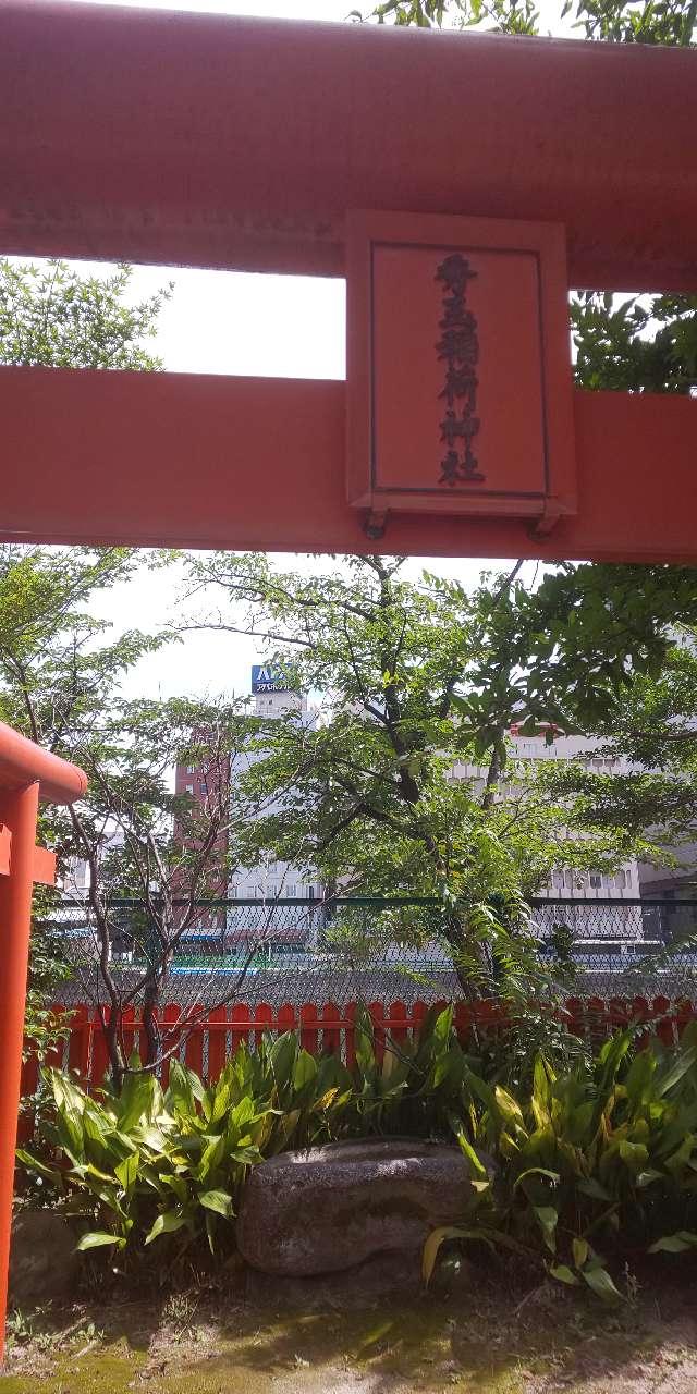 秀玉稲荷神社の参拝記録7