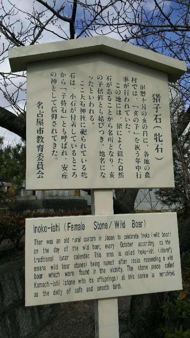 愛知県名古屋市名東区香坂 猪子石神社の写真1