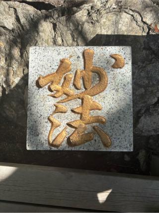 三峯神社奥宮の参拝記録(としくんさん)