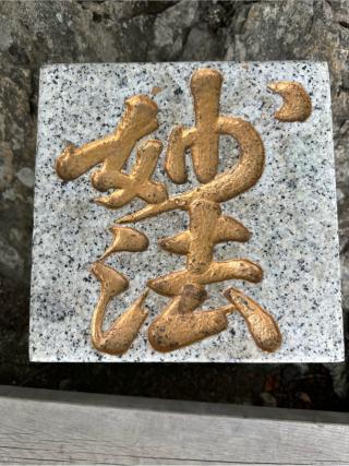 三峯神社奥宮の参拝記録(牛丼じじいさん)