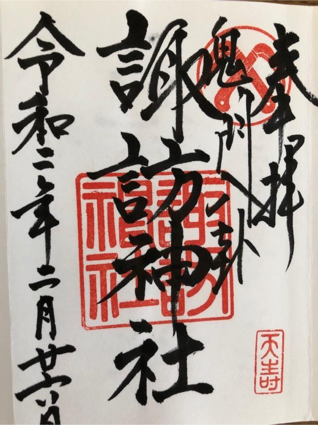 諏訪神社(本町)の参拝記録1
