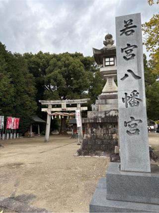 若宮八幡社の参拝記録(満次さん)