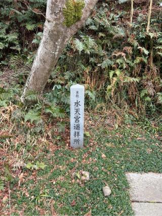 水天宮（高麗神社末社）の参拝記録(⛩️🐍🐢まめ🐢🐍⛩️さん)