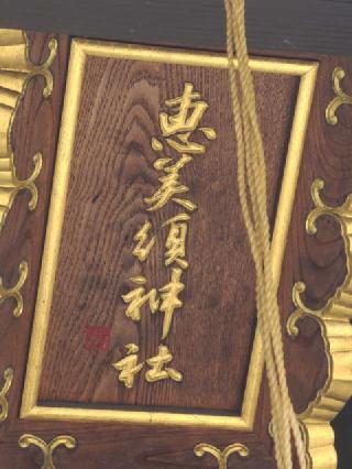 恵美須神社の参拝記録(風祭すぅさん)