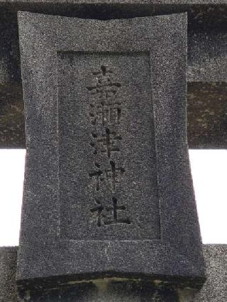 嘉瀬津神社の参拝記録(風祭すぅさん)