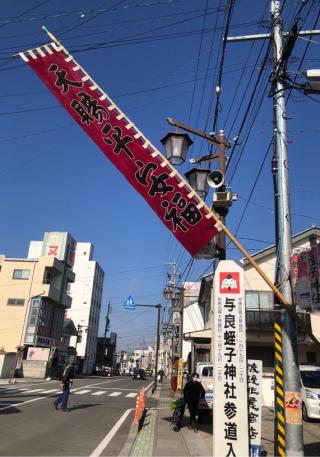 與良蛭子神社の参拝記録(竜胆の花さん)