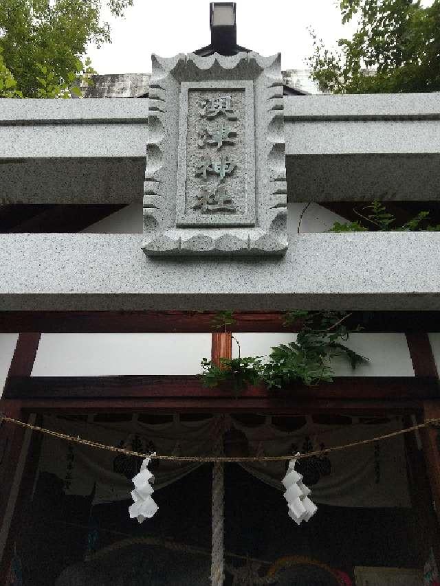 長野県千曲市上山田 澳津神社の写真2