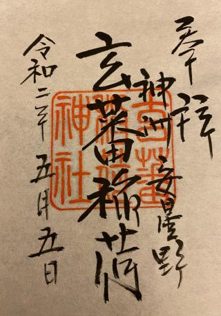 玄蕃稲荷神社の参拝記録(xiao-chiさん)