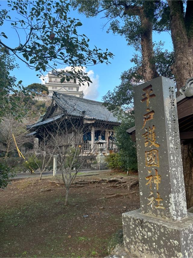 平戸護国神社の参拝記録(synergyosakaさん)